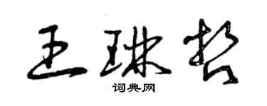 曾慶福王琳哲草書個性簽名怎么寫