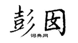 丁謙彭囡楷書個性簽名怎么寫