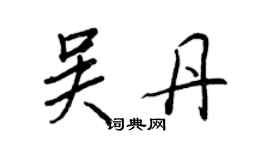 王正良吳丹行書個性簽名怎么寫