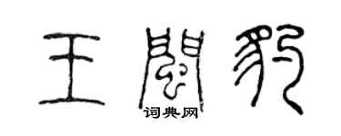 陳聲遠王閩豹篆書個性簽名怎么寫