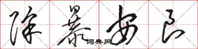 駱恆光除暴安良草書怎么寫