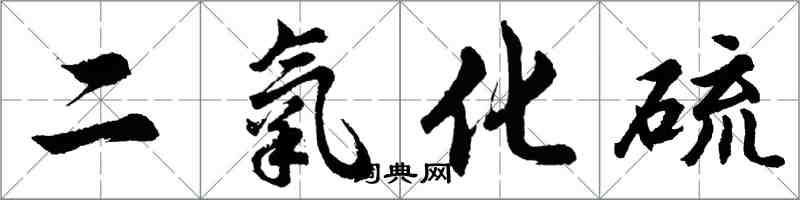 胡問遂二氧化硫行書怎么寫