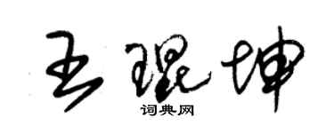 朱錫榮王琨坤草書個性簽名怎么寫