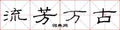 范連陞流芳萬古隸書怎么寫