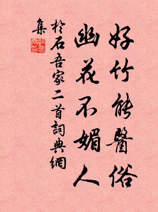 升堂得玄解，伴子帶經鋤 詩詞名句