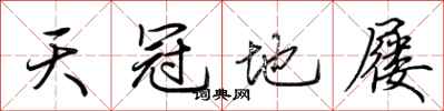 荊霄鵬天冠地屨行書怎么寫