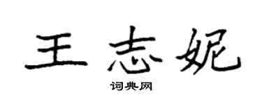 袁強王志妮楷書個性簽名怎么寫