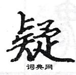 駱恆光寫的硬筆楷書疑