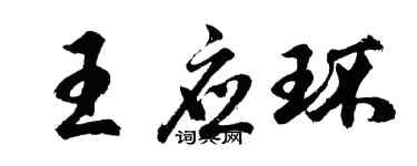 胡問遂王應環行書個性簽名怎么寫