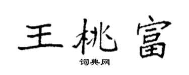 袁強王桃富楷書個性簽名怎么寫