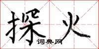 何伯昌探火楷書怎么寫