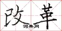 駱恆光改革楷書怎么寫