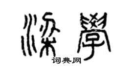 曾慶福梁學篆書個性簽名怎么寫