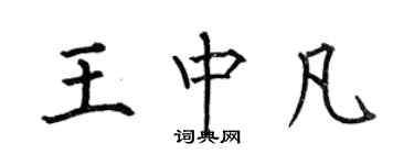 何伯昌王中凡楷書個性簽名怎么寫