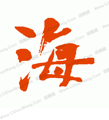 上條信山寫的海