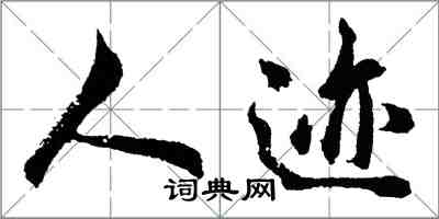 胡問遂人跡行書怎么寫