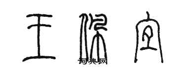 陳墨王佩宜篆書個性簽名怎么寫