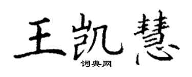 丁謙王凱慧楷書個性簽名怎么寫