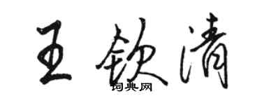 駱恆光王欽清行書個性簽名怎么寫