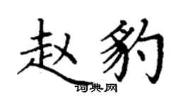 丁謙趙豹楷書個性簽名怎么寫