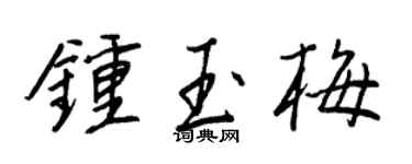 王正良鍾玉梅行書個性簽名怎么寫