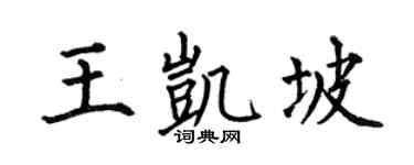 何伯昌王凱坡楷書個性簽名怎么寫