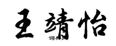 胡問遂王靖怡行書個性簽名怎么寫