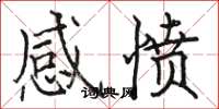 駱恆光感憤楷書怎么寫