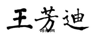 翁闓運王芳迪楷書個性簽名怎么寫