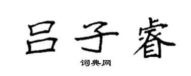 袁強呂子睿楷書個性簽名怎么寫