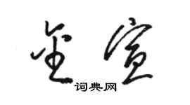 駱恆光金宣草書個性簽名怎么寫