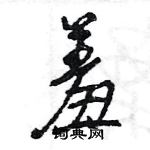 王旻寫的硬筆行書羞