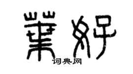 曾慶福葉好篆書個性簽名怎么寫