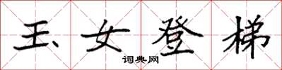 袁強玉女登梯楷書怎么寫