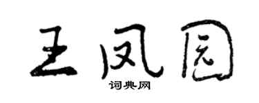 曾慶福王鳳園行書個性簽名怎么寫