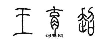 陳墨王育超篆書個性簽名怎么寫