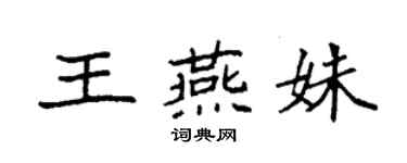 袁強王燕姝楷書個性簽名怎么寫