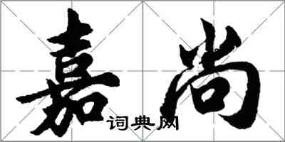 胡問遂嘉尚行書怎么寫