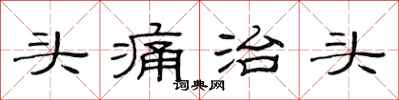 范連陞頭痛治頭隸書怎么寫