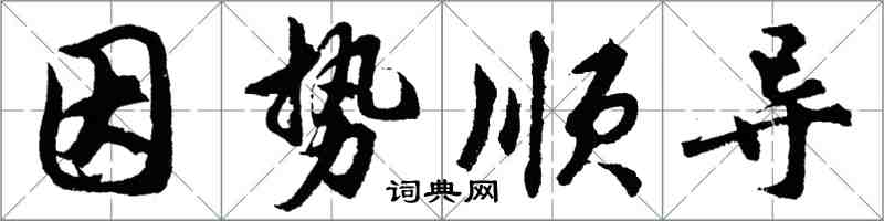 胡問遂因勢順導行書怎么寫