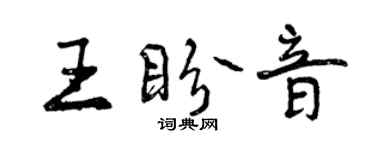 曾慶福王盼音行書個性簽名怎么寫