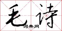 毛詩怎么寫好看