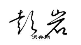 梁錦英彭岩草書個性簽名怎么寫