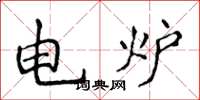 侯登峰電爐楷書怎么寫