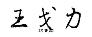 曾慶福王戈力行書個性簽名怎么寫