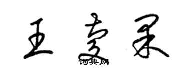 梁錦英王慶果草書個性簽名怎么寫