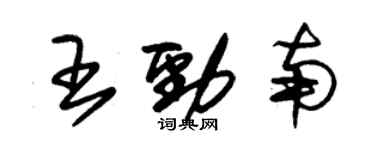 朱錫榮王勁南草書個性簽名怎么寫