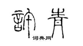 陳聲遠許青篆書個性簽名怎么寫