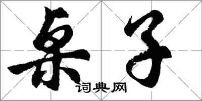 胡問遂桌子行書怎么寫