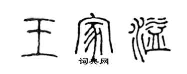 陳聲遠王家溢篆書個性簽名怎么寫